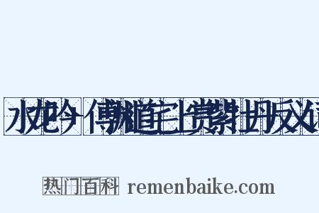 水龙吟+傅渊道宅上赏紫牡丹反义词是什么意思的图片